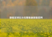 捷报足球比分完整版最新版官网