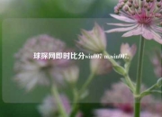 球探网即时比分win007 m.win007.