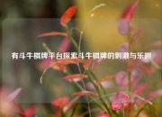 有斗牛棋牌平台探索斗牛棋牌的刺激与乐趣