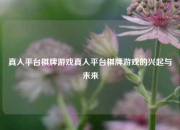 真人平台棋牌游戏真人平台棋牌游戏的兴起与未来