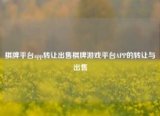 棋牌平台app转让出售棋牌游戏平台APP的转让与出售