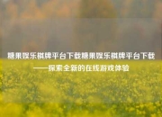 糖果娱乐棋牌平台下载糖果娱乐棋牌平台下载——探索全新的在线游戏体验