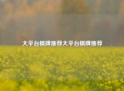 大平台棋牌推荐大平台棋牌推荐