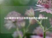ky837棋牌在线平台探索游戏的乐趣与挑战