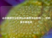 山水棋牌平台官网山水棋牌平台官网——您的娱乐新选择