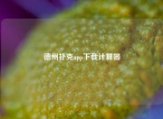 德州扑克app下载计算器