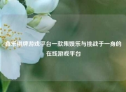 鑫乐棋牌游戏平台一款集娱乐与挑战于一身的在线游戏平台