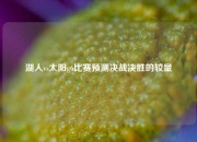 湖人vs太阳g6比赛预测决战决胜的较量