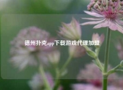 德州扑克app下载游戏代理加盟