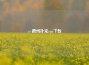 ps 德州扑克app下载