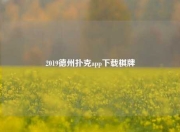 2019德州扑克app下载棋牌