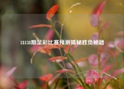18138期足彩比赛预测揭秘胜负秘籍
