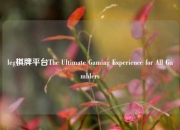 leg棋牌平台The Ultimate Gaming Experience for All Gamblers