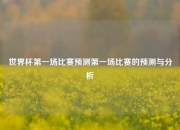 世界杯第一场比赛预测第一场比赛的预测与分析