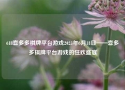 618喜多多棋牌平台游戏2023年6月18日——喜多多棋牌平台游戏的狂欢盛宴