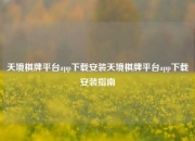 天境棋牌平台app下载安装天境棋牌平台app下载安装指南