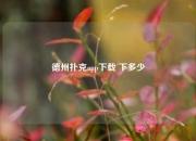 德州扑克app下载 下多少