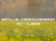 棋牌平台ga68殿me正规探索合法合规的棋牌游戏平台——以g68殿为例