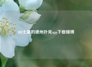 QQ土豪的德州扑克app下载赌博