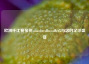 欧洲杯比赛预测bmanbetxBmanBetX与您的足球盛宴