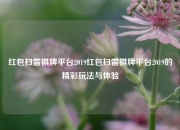红包扫雷棋牌平台2019红包扫雷棋牌平台2019的精彩玩法与体验
