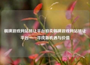 棋牌游戏网站转让平台拍卖棋牌游戏网站转让平台——寻找新机遇与价值