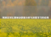 预测足球比赛秘诀数据分析与深度学习的应用
