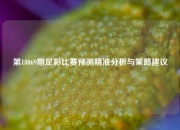 第18069期足彩比赛预测精准分析与策略建议