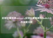 足球比赛预测manbetx/q足球比赛预测与ManBetX/Q的深度分析