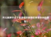 开元棋牌平台下载激情的棋牌世界等待你的探索！