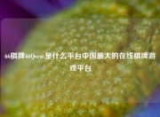 66棋牌66Qocm是什么平台中国最大的在线棋牌游戏平台