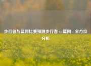 步行者与篮网比赛预测步行者 vs 篮网 - 全方位分析