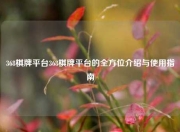 368棋牌平台368棋牌平台的全方位介绍与使用指南
