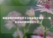 画面流畅的棋牌游戏平台畅享视觉盛宴——画面流畅的棋牌游戏平台