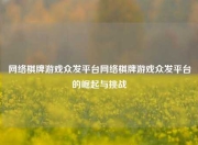网络棋牌游戏众发平台网络棋牌游戏众发平台的崛起与挑战