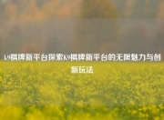 k9棋牌新平台探索K9棋牌新平台的无限魅力与创新玩法