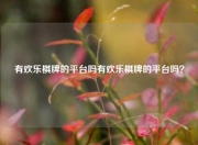 有欢乐棋牌的平台吗有欢乐棋牌的平台吗？