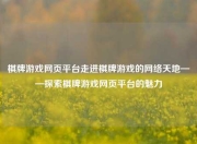 棋牌游戏网页平台走进棋牌游戏的网络天地——探索棋牌游戏网页平台的魅力