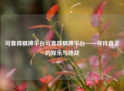 可靠得棋牌平台可靠得棋牌平台——寻找真正的娱乐与挑战