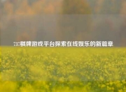 737棋牌游戏平台探索在线娱乐的新篇章