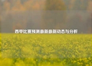西甲比赛预测最新最新动态与分析