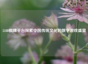 5188棋牌平台探索中国传统文化的数字游戏盛宴