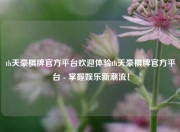 th天豪棋牌官方平台欢迎体验th天豪棋牌官方平台 - 掌握娱乐新潮流！