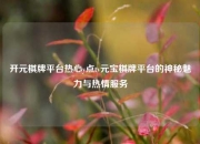 开元棋牌平台热心y点tv元宝棋牌平台的神秘魅力与热情服务