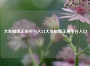 大发棋牌正规平台入口大发棋牌正规平台入口