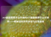 2019最新棋牌平台评测网2019最新棋牌平台评测网——揭秘顶级游戏体验与安全保障