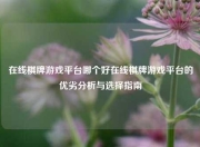 在线棋牌游戏平台哪个好在线棋牌游戏平台的优劣分析与选择指南