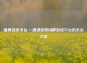 棋牌游戏平台 一道道探索棋牌游戏平台的未来之路
