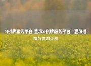 54棋牌服务平台-登录54棋牌服务平台 - 登录指南与体验评测