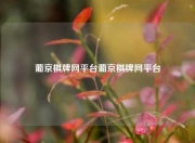 葡京棋牌网平台葡京棋牌网平台